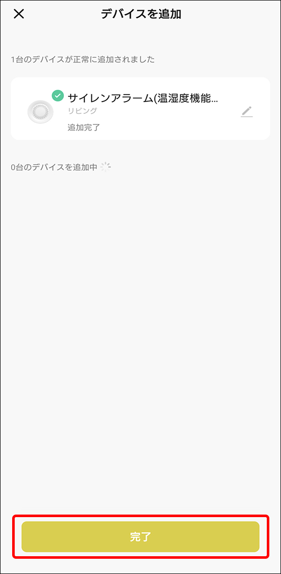 デバイスを追加完了