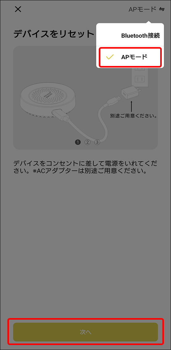 APモードでデバイス追加