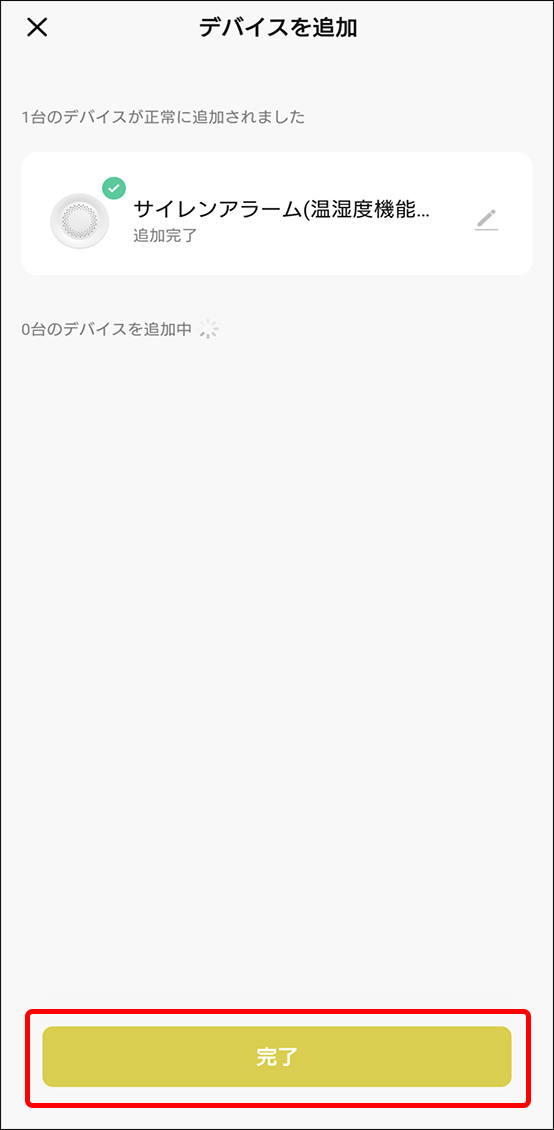 デバイスを追加完了