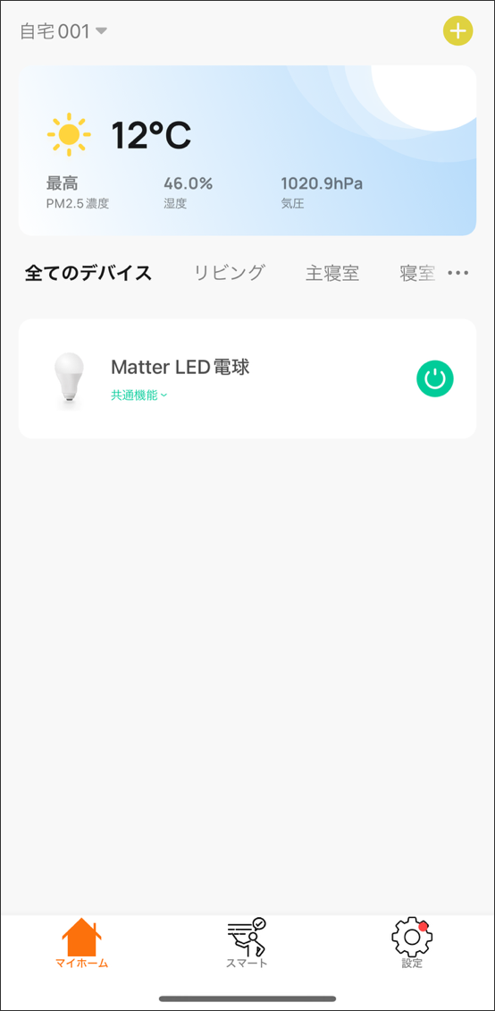 デバイス登録_Matter_アプリホーム画面に登録したデバイスが表示される。