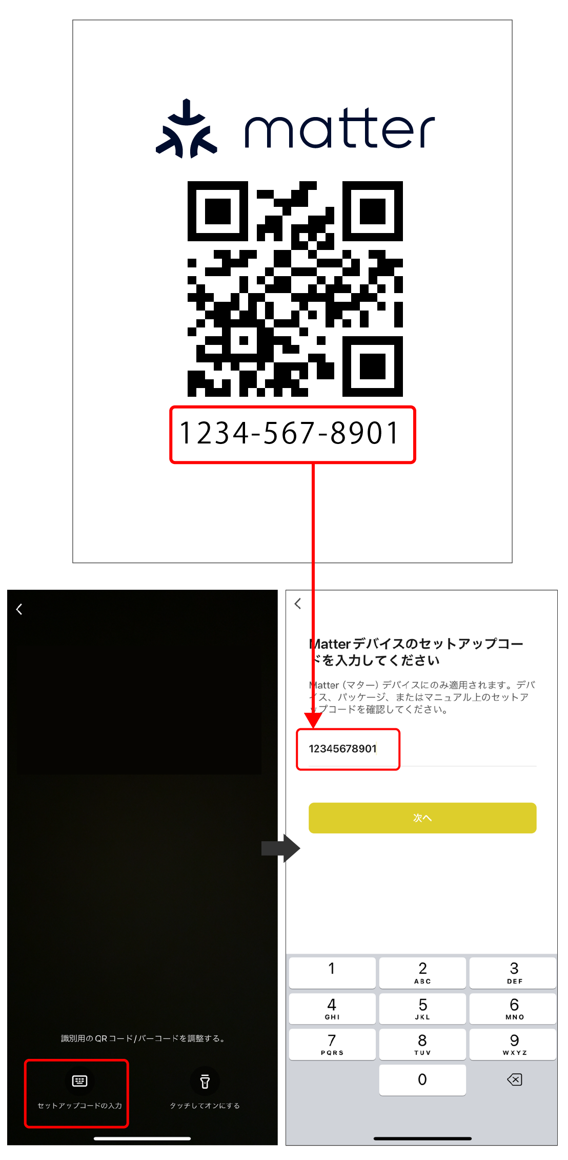 デバイス登録_Matterセットアップコードの入力