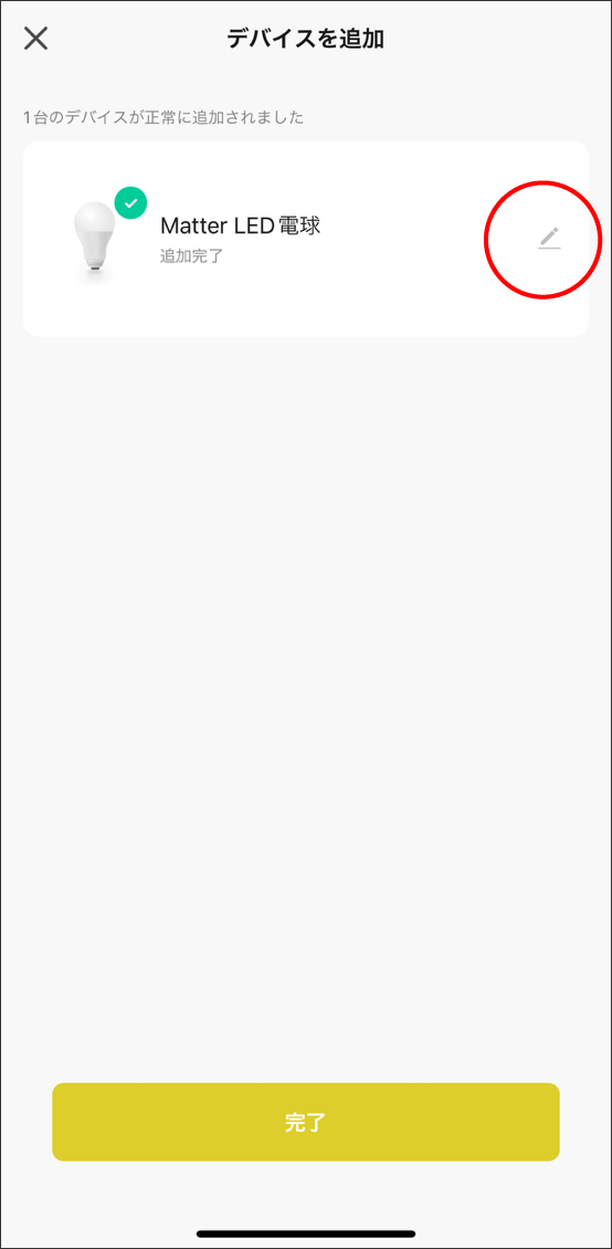 デバイス登録_Matter_追加完了