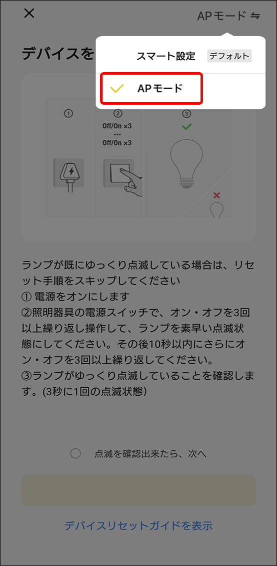 APモードでデバイス追加