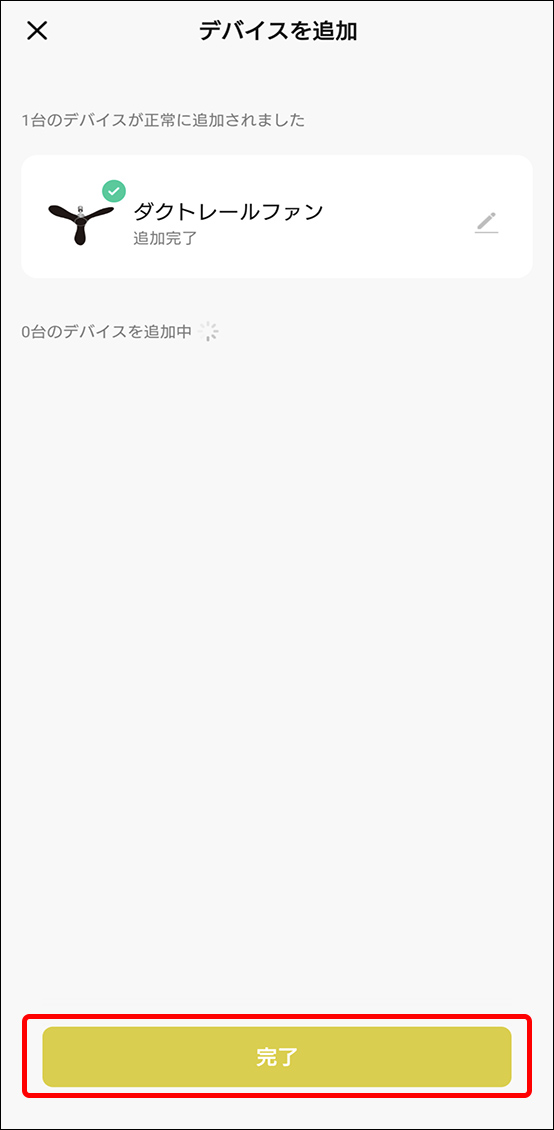 デバイスを追加完了