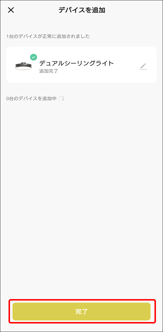 デバイスを追加完了