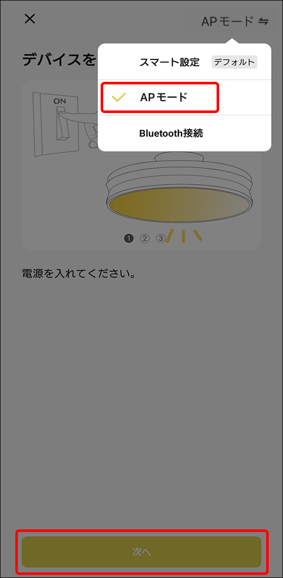 APモードでデバイス追加