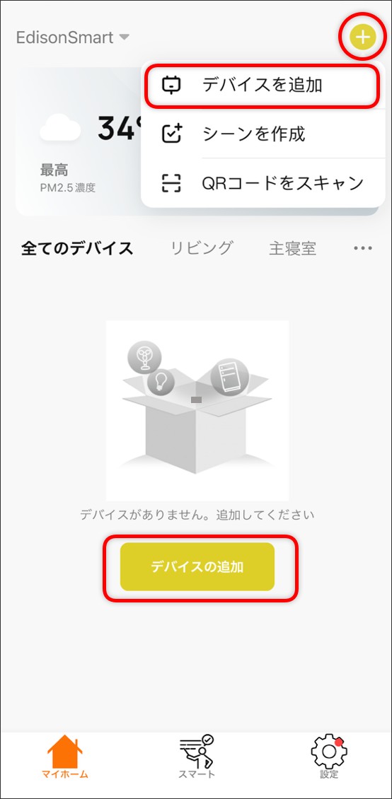 APモードでデバイス追加