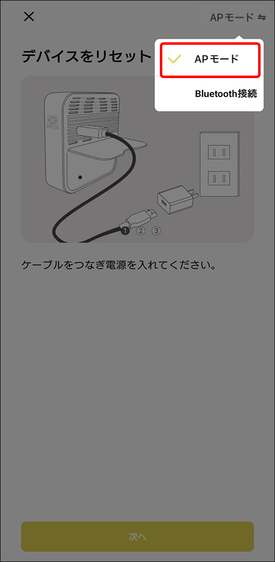 APモードでデバイス追加