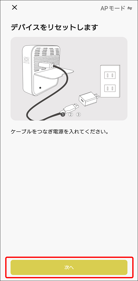 APモードでデバイス追加