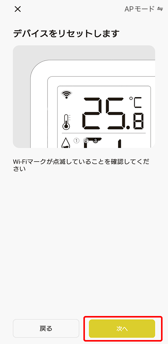 APモードでデバイス追加