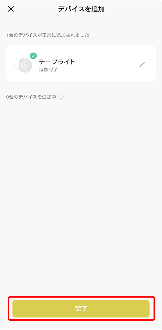 デバイスを追加完了