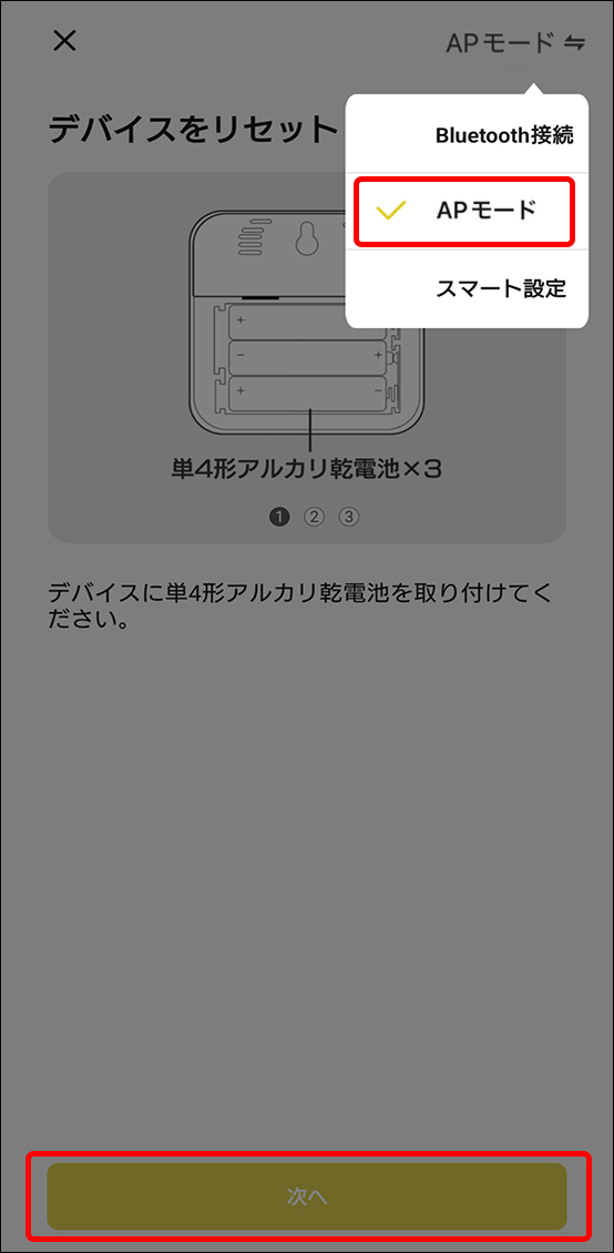 APモードでデバイス追加