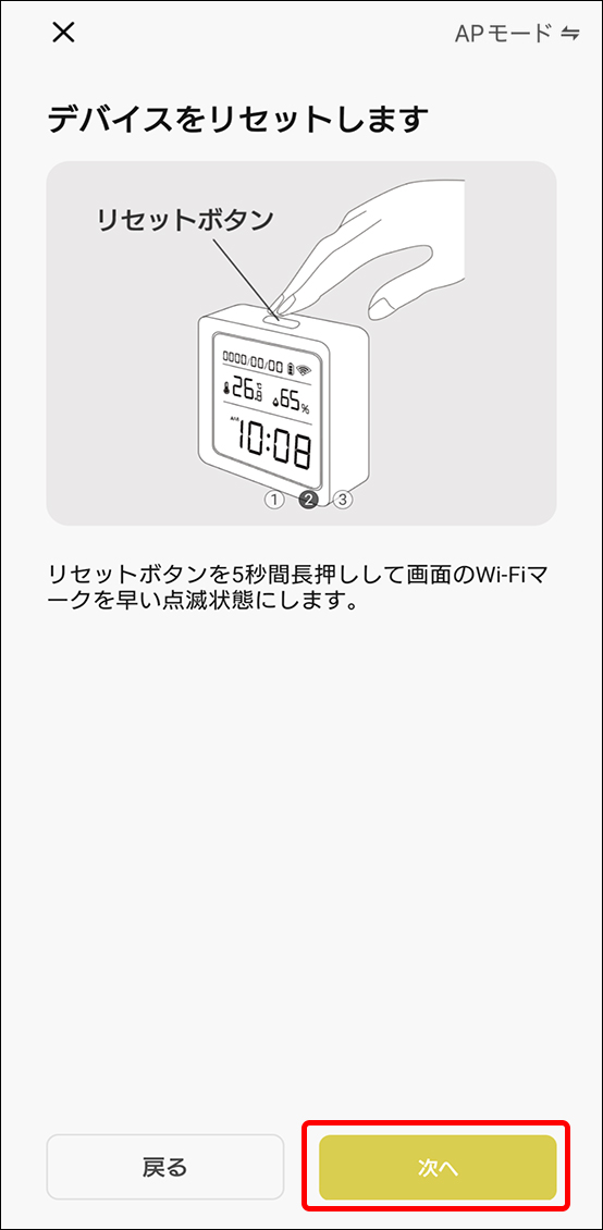 APモードでデバイス追加
