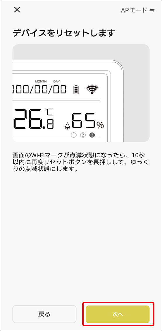 APモードでデバイス追加