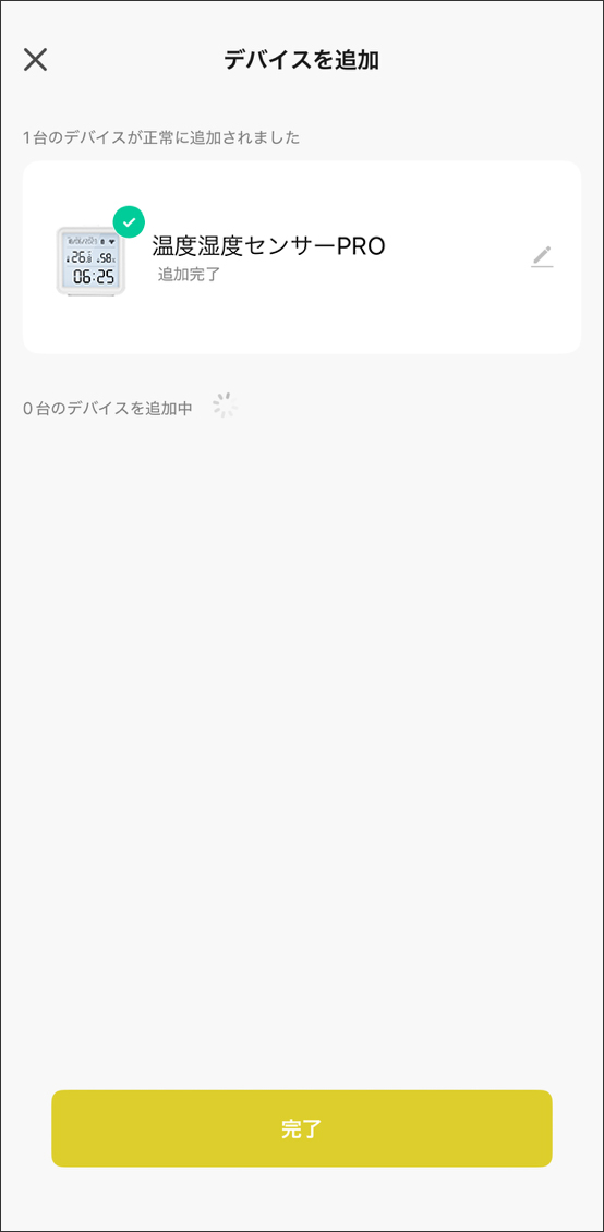 デバイスを追加完了
