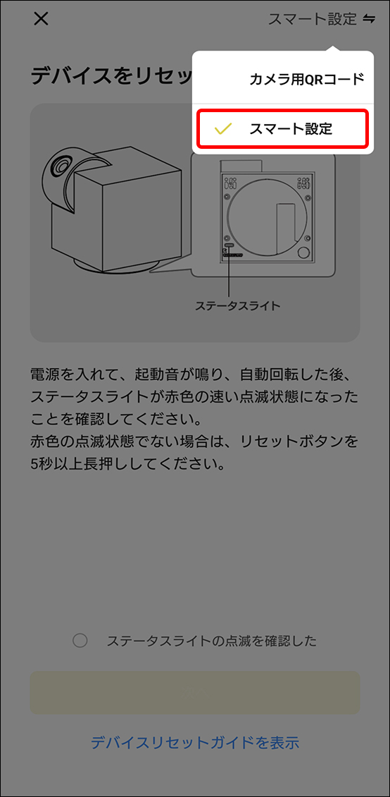 スマートモードでデバイス追加