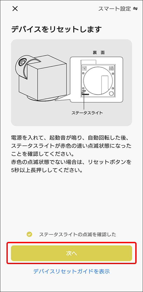 スマートモードでデバイス追加