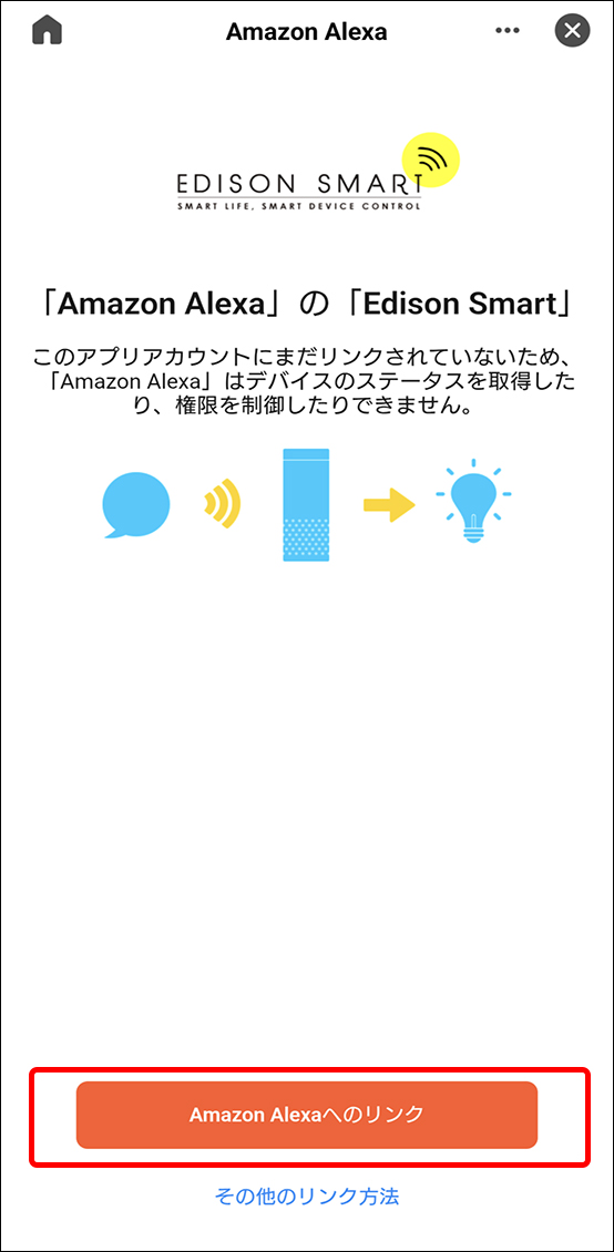 AlexaアプリとEdison Smartアプリを連携させる方法