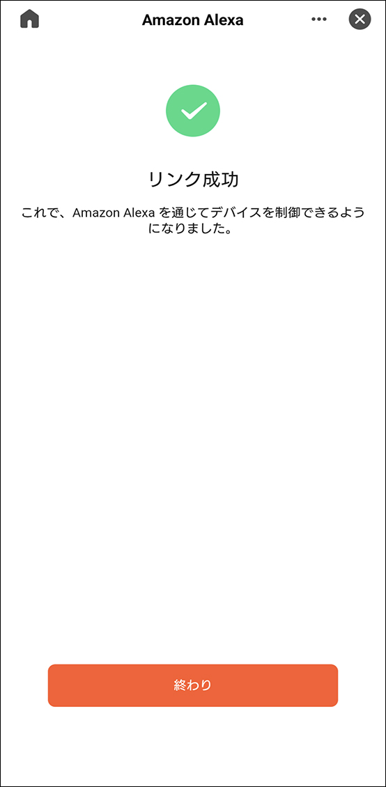 AlexaアプリとEdison Smartアプリを連携させる方法