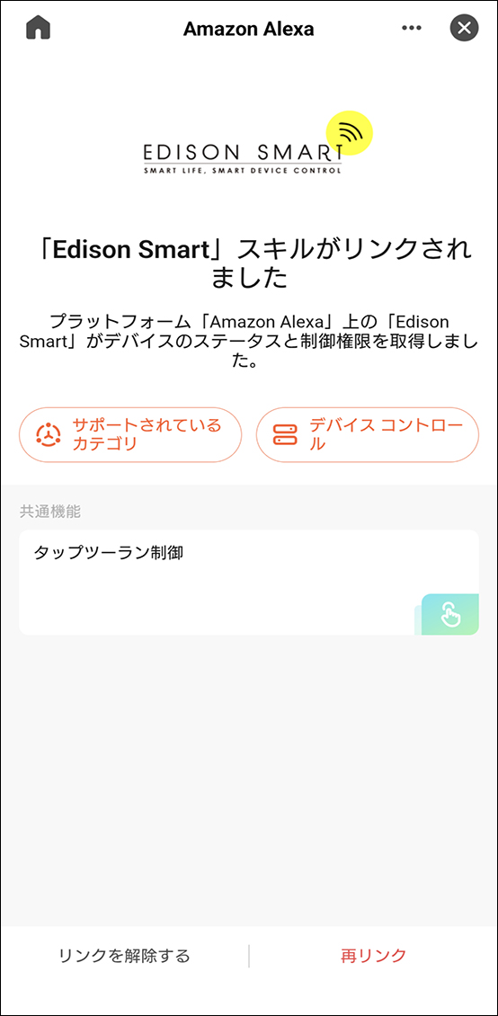 AlexaアプリとEdison Smartアプリを連携させる方法
