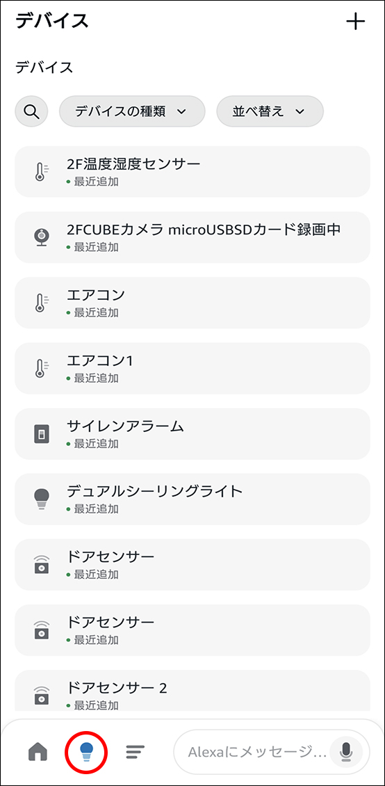 AlexaアプリとEdison Smartアプリを連携させる方法