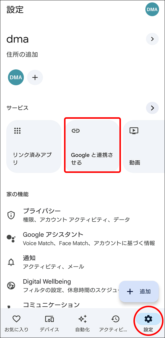 Google HomeアプリとEdison Smartアプリを連携させる方法