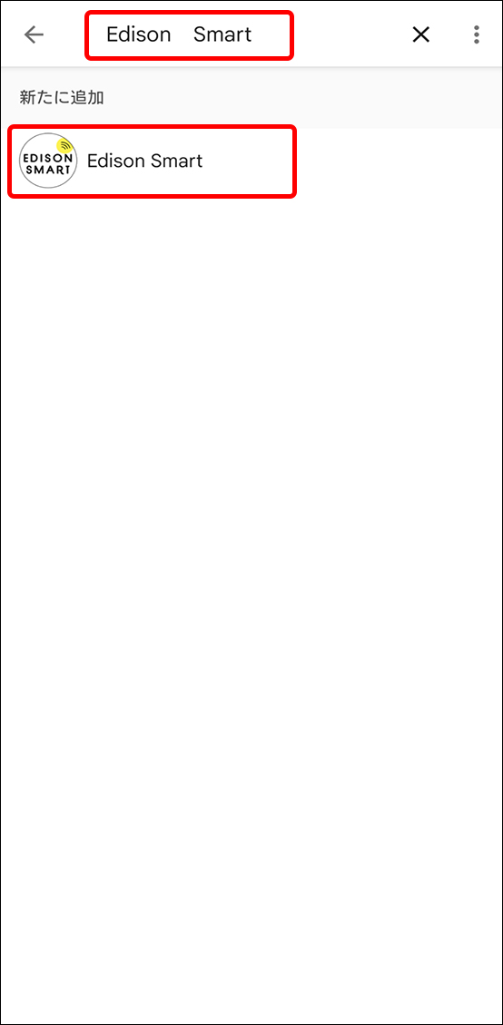 eとEdison Smartアプリを連携させる方法