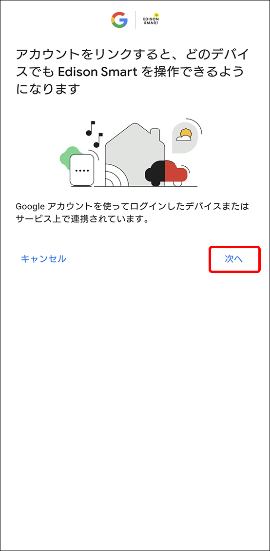 Google HomeアプリとEdison Smartアプリを連携させる方法