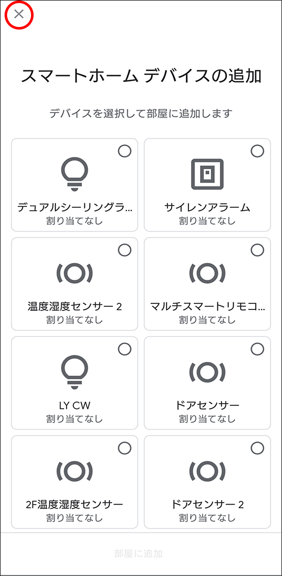 Google HomeアプリとEdison Smartアプリを連携させる方法