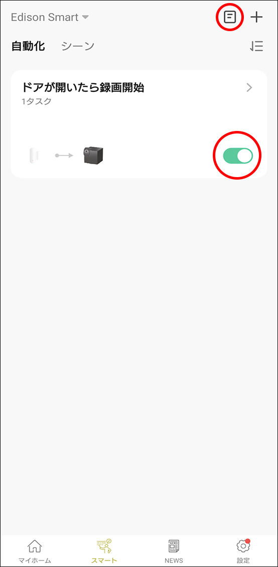 シーンと自動化
