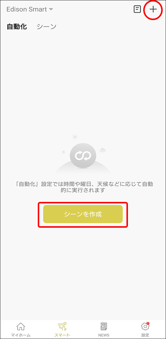 シーンと自動化