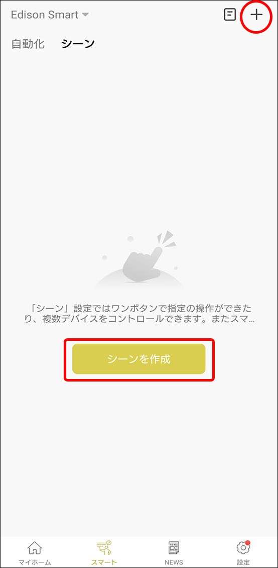 シーンと自動化