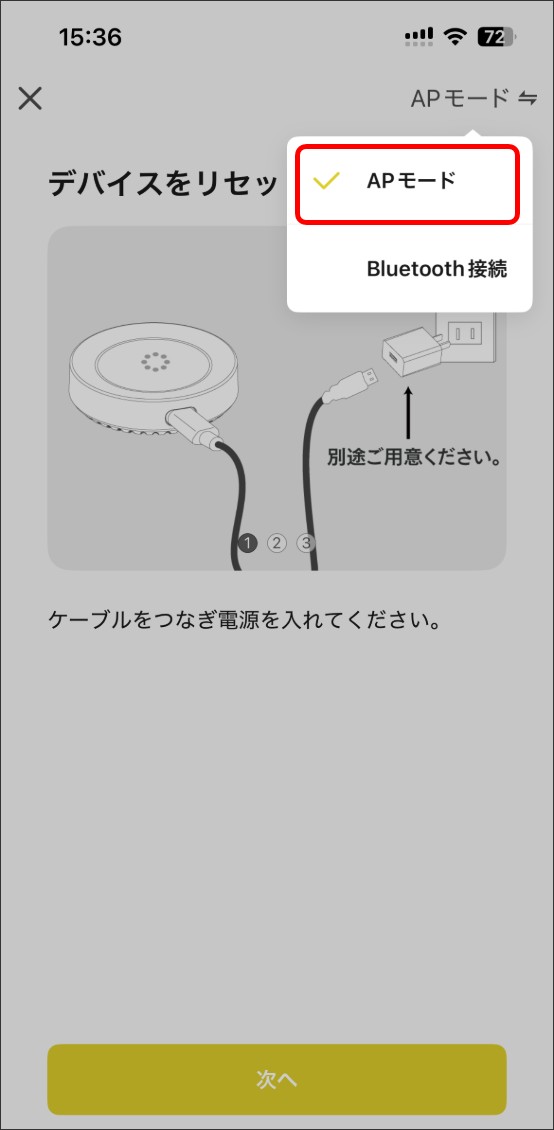 APモードでデバイス追加