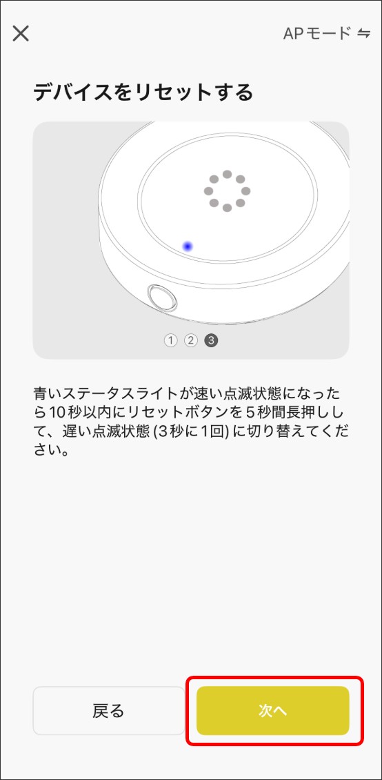 APモードでデバイス追加