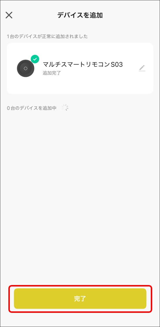 「追加完了」が表示されたら、画面下の「完了」ボタンをタップ