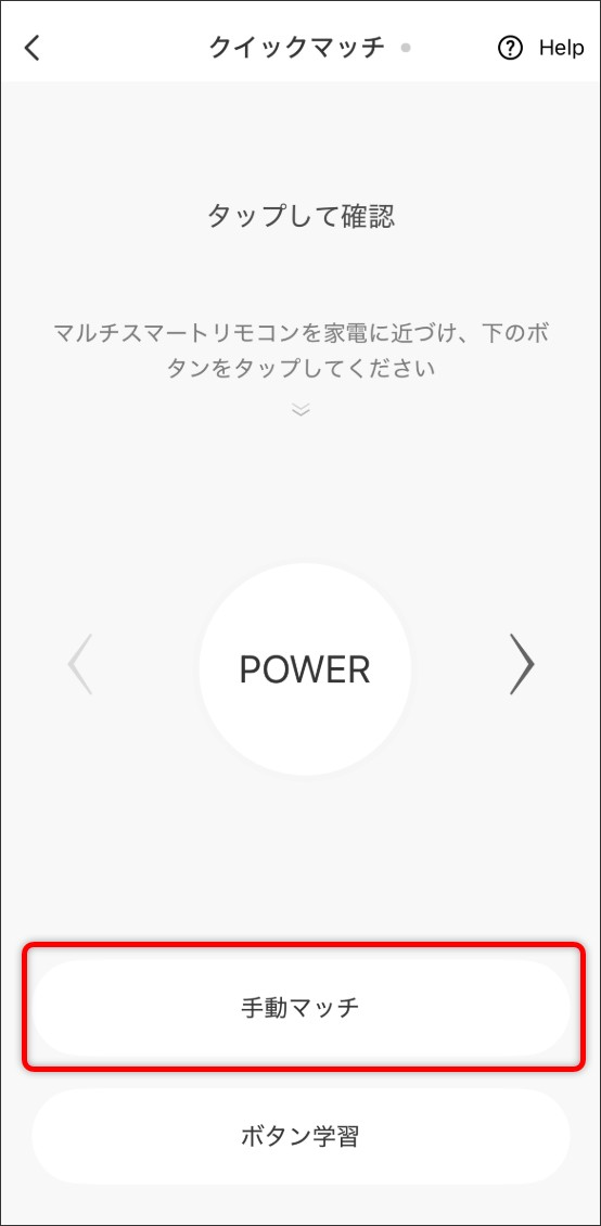 手動マッチ