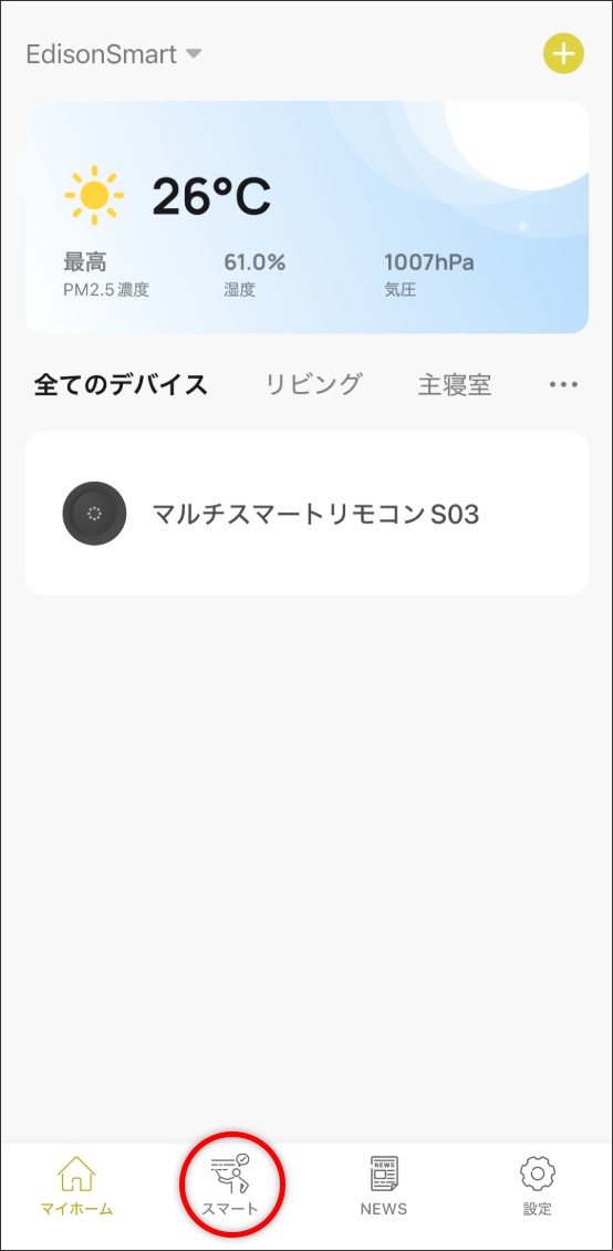 シーン自動化の設定方法