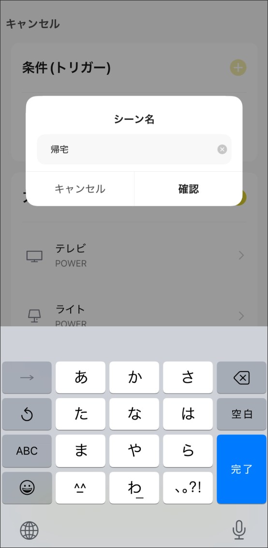 シーン自動化の設定方法
