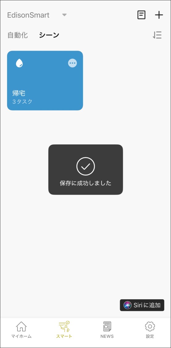 シーン自動化の設定方法