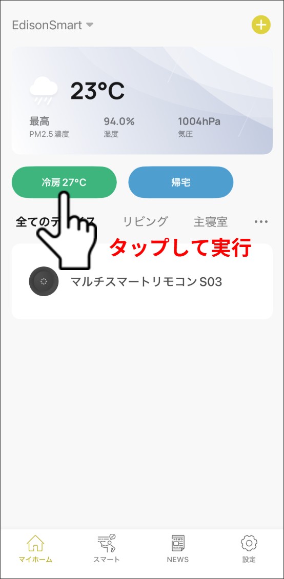 シーン自動化の設定方法