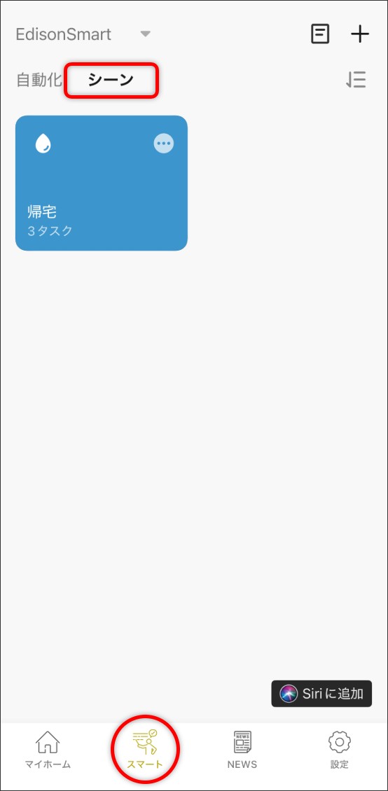 シーン自動化の設定方法