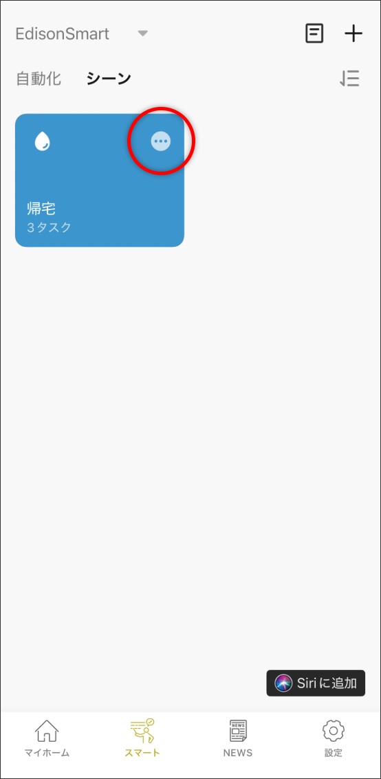 シーン自動化の設定方法