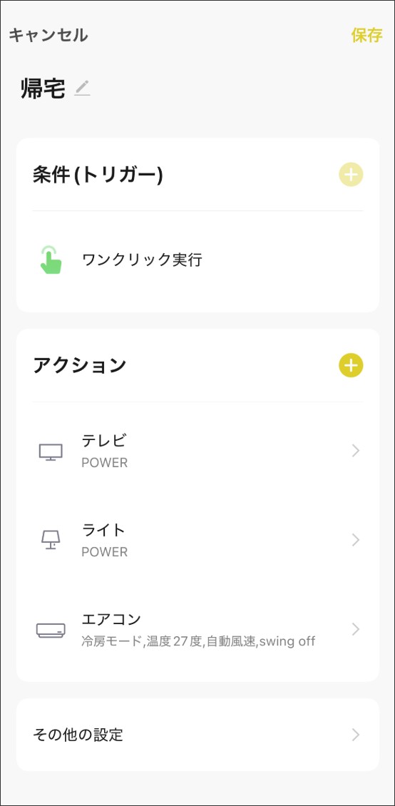シーン自動化の設定方法