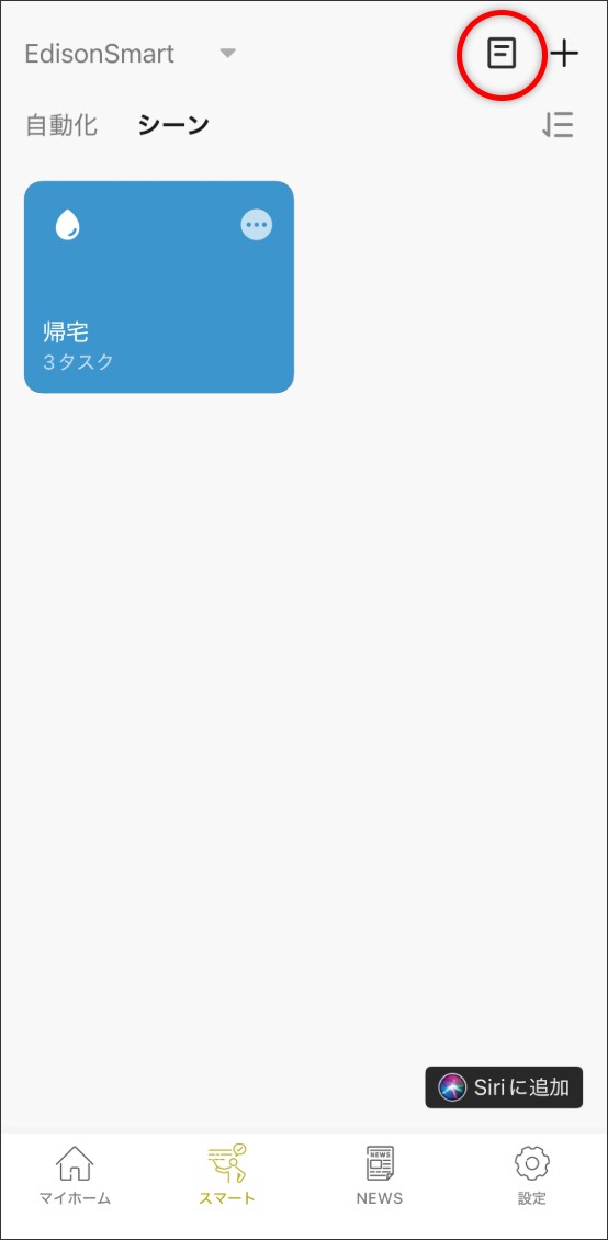 シーン自動化の設定方法