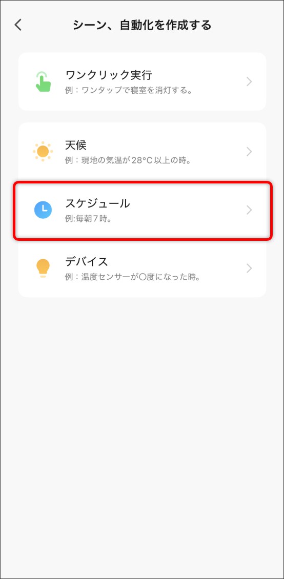 シーン自動化の設定方法
