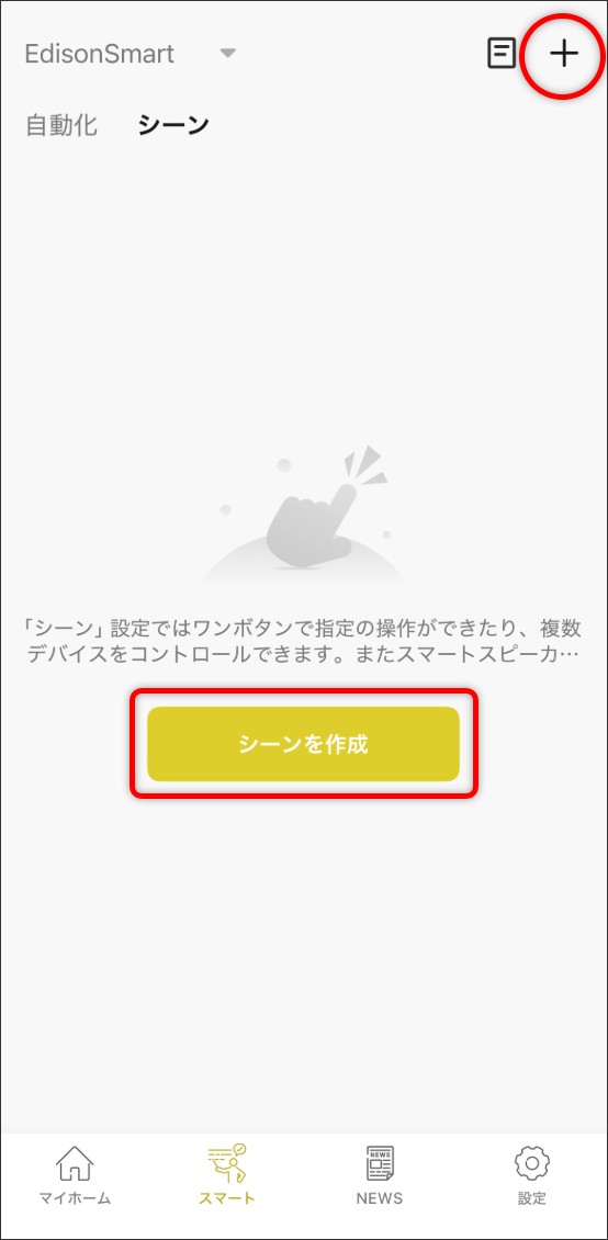 シーン自動化の設定方法