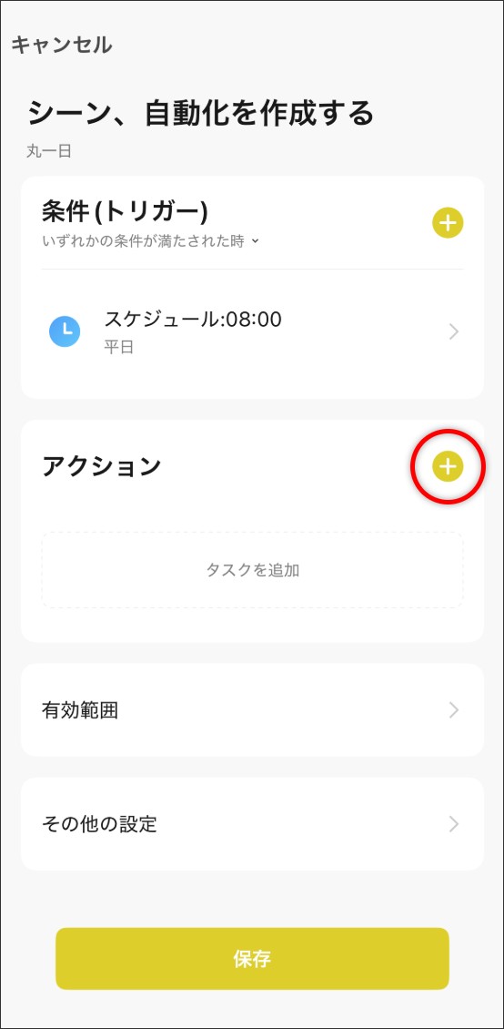 シーン自動化の設定方法