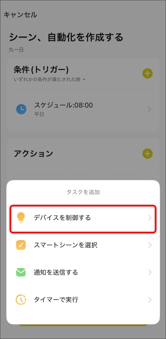 シーン自動化の設定方法