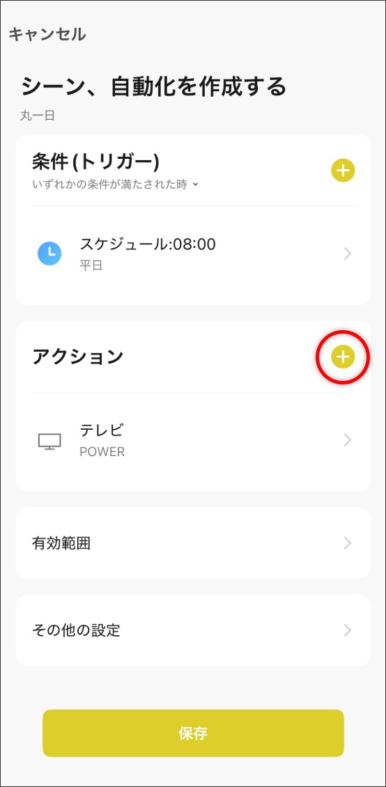 シーン自動化の設定方法