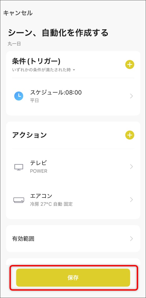 シーン自動化の設定方法